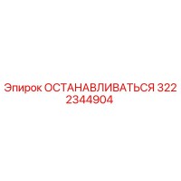 3222344904 ОСТАНАВЛИВАТЬСЯ Epiroc