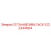 3222344904 ОСТАНАВЛИВАТЬСЯ Epiroc