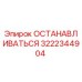 3222344904 ОСТАНАВЛИВАТЬСЯ Epiroc