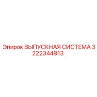 3222344913 ВЫПУСКНАЯ СИСТЕМА (Epiroc)