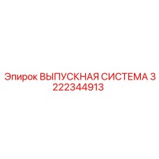 3222344913 ВЫПУСКНАЯ СИСТЕМА (Epiroc)