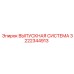 3222344913 ВЫПУСКНАЯ СИСТЕМА (Epiroc)