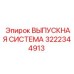 3222344913 ВЫПУСКНАЯ СИСТЕМА (Epiroc)