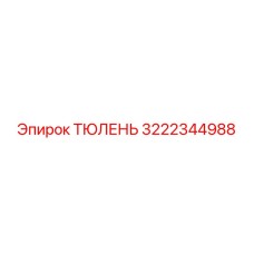 3222344988 ТЮЛЕНЬ Epiroc