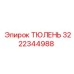 3222344988 ТЮЛЕНЬ Epiroc