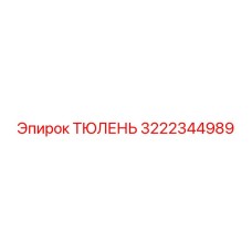 3222344989 ТЮЛЕНЬ Epiroc