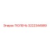 3222344989 ТЮЛЕНЬ Epiroc