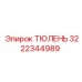 3222344989 ТЮЛЕНЬ Epiroc