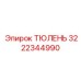 3222344990 ТЮЛЕНЬ Epiroc