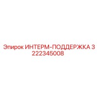 3222345008 ИНТЕРМ-ПОДДЕРЖКА Epiroc