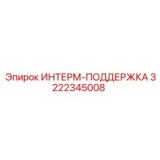 3222345008 ИНТЕРМ-ПОДДЕРЖКА Epiroc