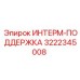 3222345008 ИНТЕРМ-ПОДДЕРЖКА Epiroc