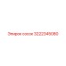 3222345080 сосок Epiroc