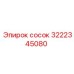3222345080 сосок Epiroc