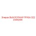 3222345206 ВЫХЛОПНАЯ ТРУБА (Epiroc)