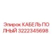 Кабель питания Epiroc артикул 3222345698 для горных машин
