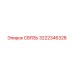 3222346328 СВЯЗЬ Epiroc