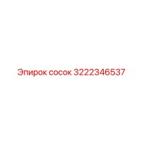 3222346537 сосок Epiroc