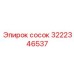 3222346537 сосок Epiroc