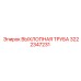 3222347231 ВЫХЛОПНАЯ ТРУБА (Epiroc)