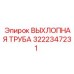 3222347231 ВЫХЛОПНАЯ ТРУБА (Epiroc)