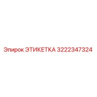 3222347324 ЭТИКЕТКА Epiroc