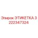 3222347324 ЭТИКЕТКА Epiroc