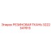 Антивибрационная резиновая ткань 3222347613 производителя Epiroc