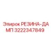 Упругий демпфер 3222347849 производителя Epiroc