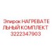 3222347903 НАГРЕВАТЕЛЬНЫЙ КОМПЛЕКТ Epiroc