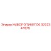 3222347975 НАБОР ЭТИКЕТОК Epiroc