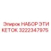 3222347975 НАБОР ЭТИКЕТОК Epiroc