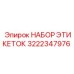 3222347976 НАБОР ЭТИКЕТОК Epiroc