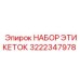 3222347978 НАБОР ЭТИКЕТОК Epiroc
