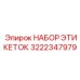 3222347979 НАБОР ЭТИКЕТОК Epiroc