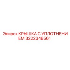 Уплотнительная крышка 3222348561 производителя Epiroc для горной техники