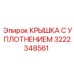 Уплотнительная крышка 3222348561 производителя Epiroc для горной техники