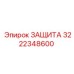 3222348600 ЗАЩИТА Epiroc
