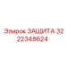 3222348624 ЗАЩИТА Epiroc