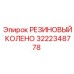 Резиновое колено 3222348778 производителя Epiroc