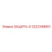 3222348801 ЗАЩИТА-G Epiroc