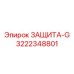 3222348801 ЗАЩИТА-G Epiroc