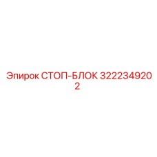 3222349202 СТОП-БЛОК Epiroc