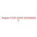 3222349202 СТОП-БЛОК Epiroc