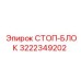 3222349202 СТОП-БЛОК Epiroc