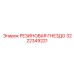 Резиновое гнездо-изолятор 3222349221 производителя Epiroc