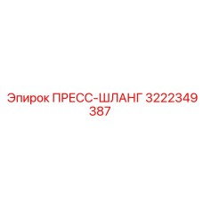Пресс-шланг 3222349387 для буровой техники Epiroc