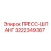 Пресс-шланг 3222349387 для буровой техники Epiroc
