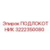 Картинка ПОДЛОКОТНИКА Epiroc артикул 3222350080 - качественная запчасть