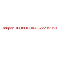 3222351191 ПРОВОЛОКА Epiroc